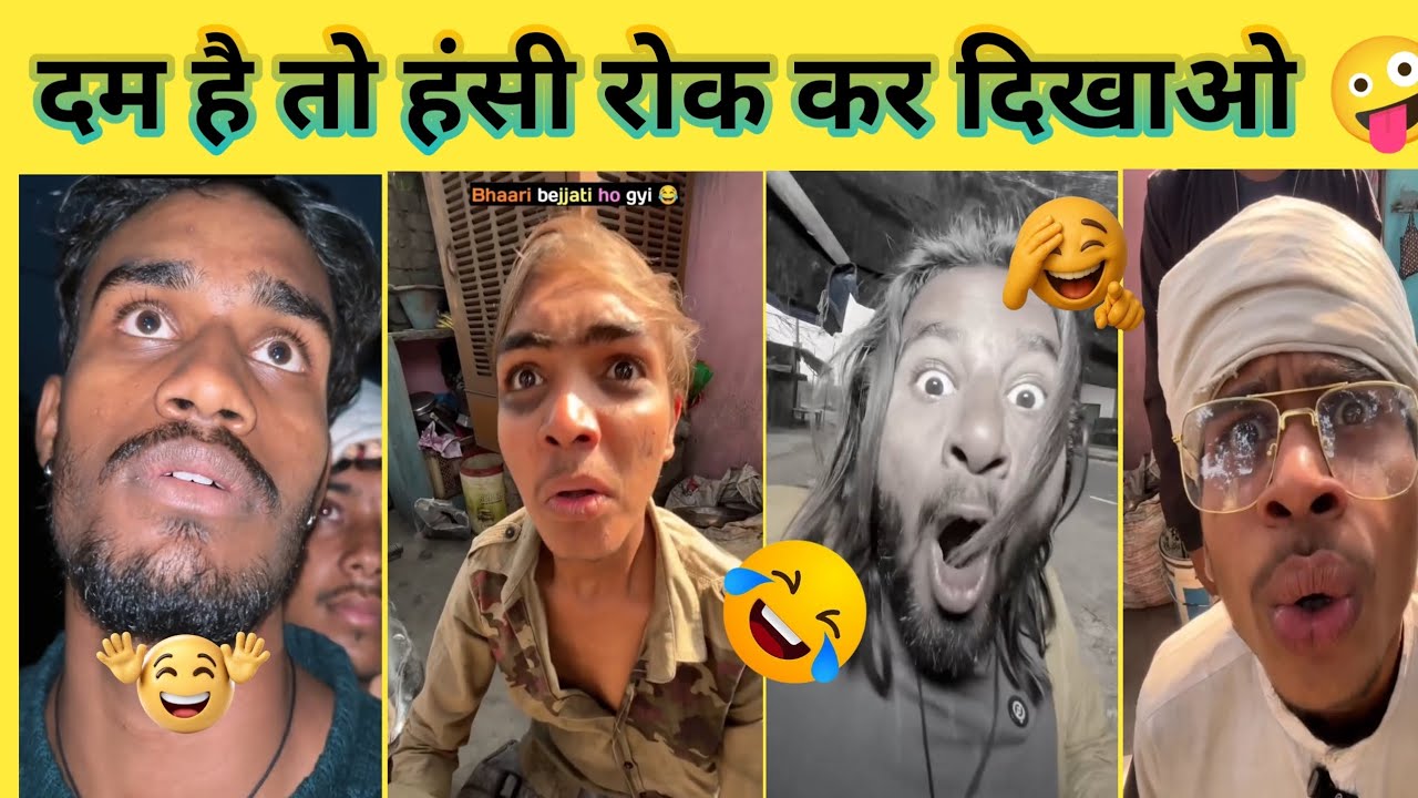 🤣 दम है तो हंसी रोक कर दिखाओ 🤪 तो जाने l funny video l comedy video l injoy this family 