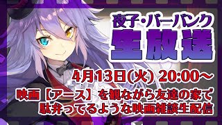 [LIVE] 映画【アース（吹替版）】を観ながら友達の家で駄弁ってるような映画雑談生配信【夜子・バーバンク】