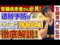 透析予防で大切な考え方や情報収集について腎臓専門医が徹底解説!?