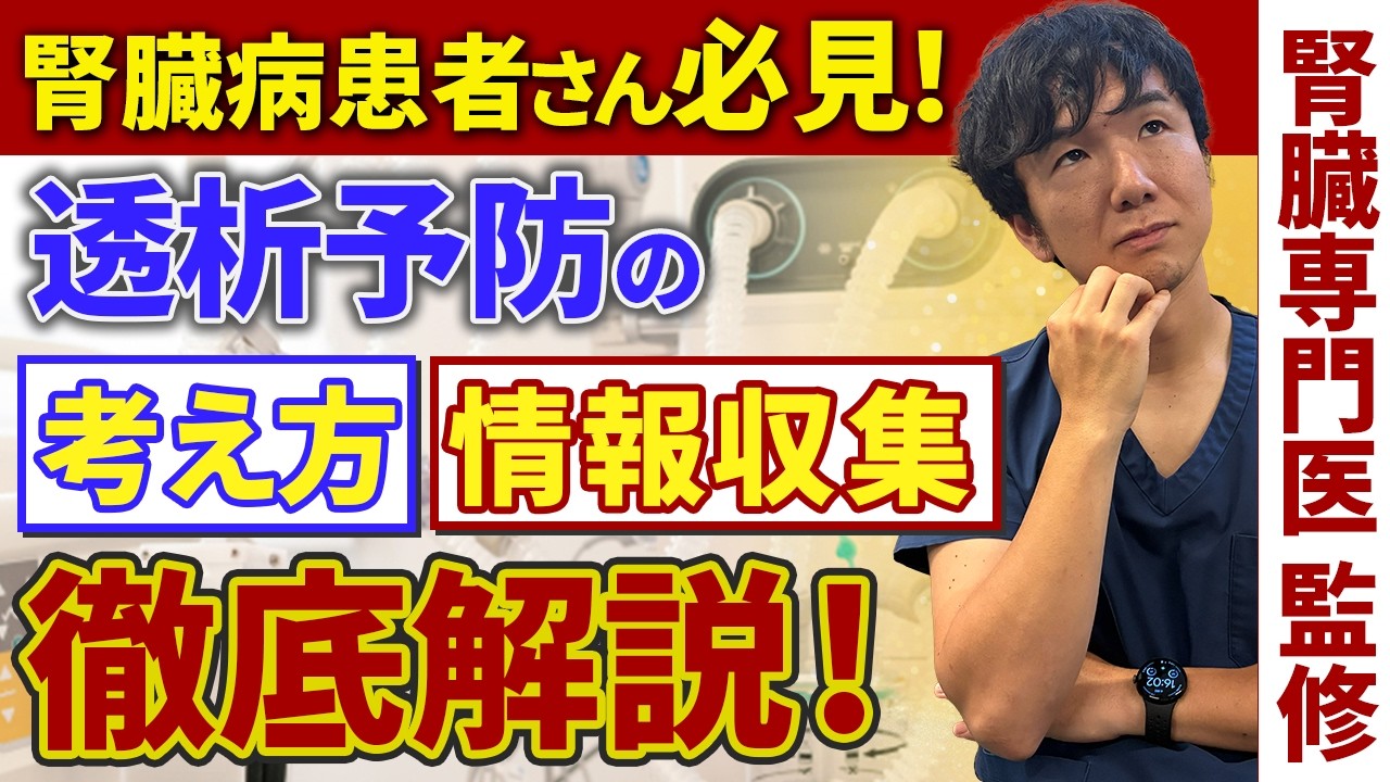 透析予防で大切な考え方や情報収集について腎臓専門医が徹底解説!?