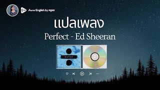 แปลเพลง Perfect - Ed Sheeran | เรียนภาษาอังกฤษจากเพลง