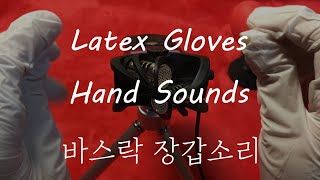 ASMR | RELAXING Latex Gloves Sounds 1 hour 바스락 장갑 & 손가락 귀청소 | No Talking