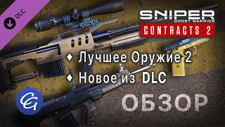 Лучшее Оружие 2. Новое из DLC. Обзор - Sniper Ghost Warrior Contracts 2