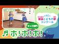 第40回童謡こどもの歌コンクール／ホ！ホ！ホ！／キッズ部門／二次審査収録会