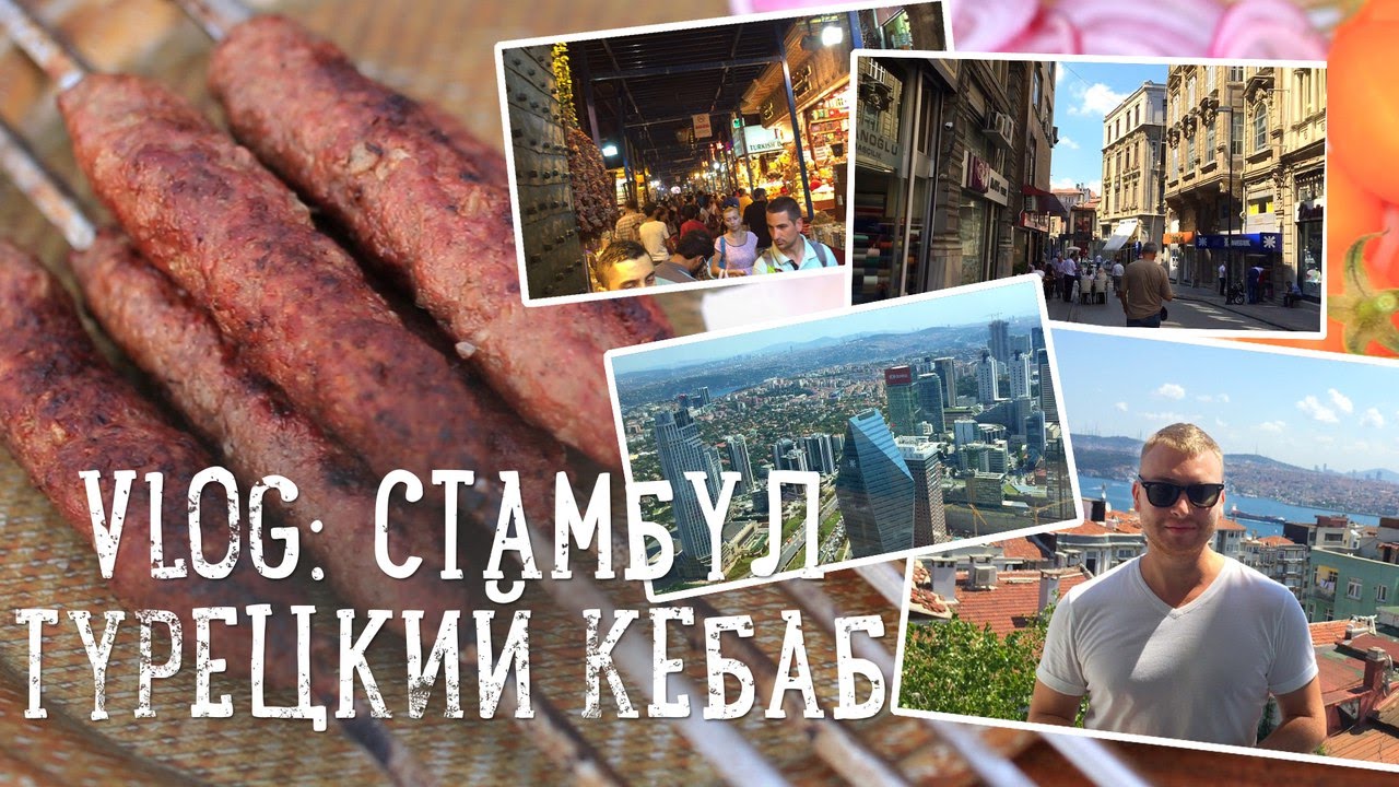 Vlog из Стамбула. Кебаб [Рецепты Bon Appetit]
