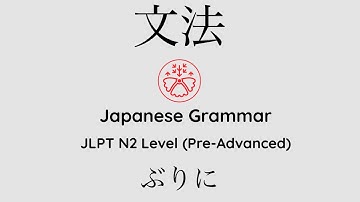 Learn Japanese Grammar in Context JLPT N2 Level ぶりに #japanese #jlpt #jlpt_n2