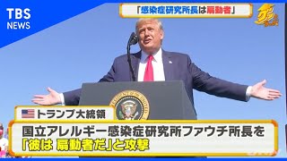 トランプ氏「感染症研究所長は扇動者」