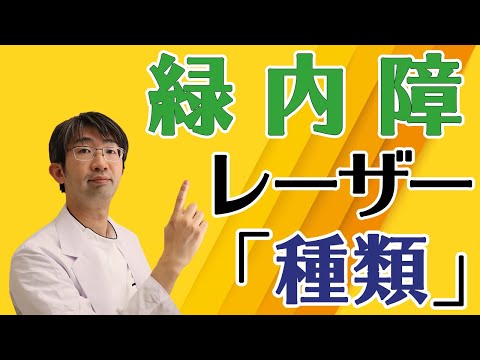 失敗しないための緑内障のレーザー治療（SLT・マイクロパルスレーザー・CYCLOG6）