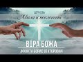 ВІРА БОЖА проповідь АФОНІН БОРИС ВІКТОРОВИЧ церква ХВАЛА і ПОКЛОНІННЯ місто БРОВАРИ 27.08.2023