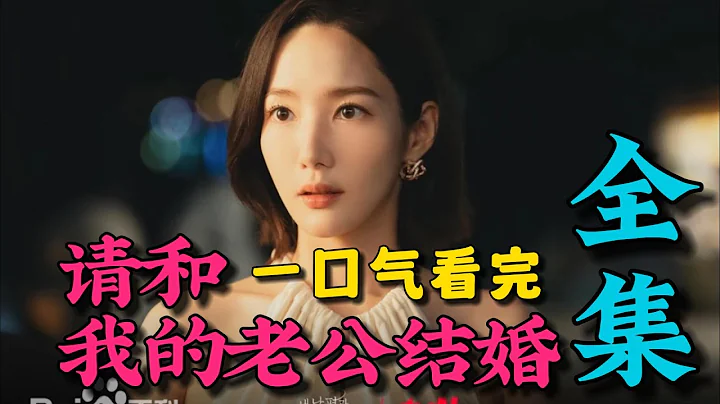 一口气看完《请和我的老公结婚》全集（超长沉浸版）：女主因意外重生，手撕绿茶，超爽复仇剧！ - 天天要闻