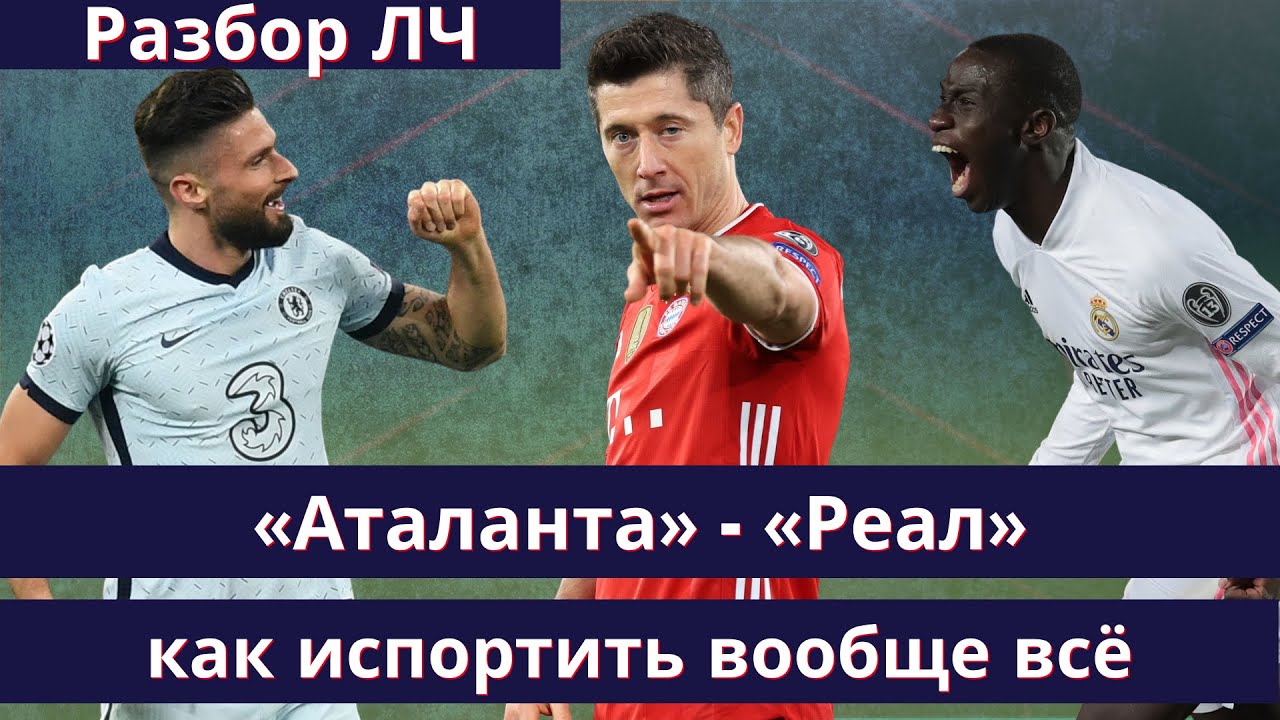 «Аталанта» - «Реал»: судья испортил вообще все / Великий гол Жиру / Когда плохо быть собой