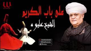 الشيخ عليوه - نعم علي باب الكريم / ElShikh Eliwah - Na'm Ala Bab Al Karim