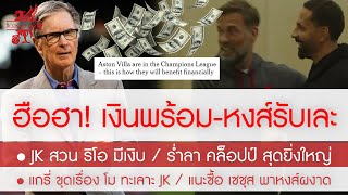 สรุปข่าวลิเวอร์พูล 17 พ.ค. 67 เฮสนั่น! ช็อปสนุก หงส์รับเละเงินเข้าอู้ฟู่เพราะเหตุนี้ / JK สวน ริโอ