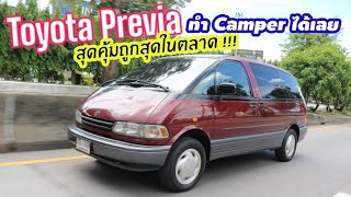 ถูกกว่านี้มีอีกมั้ย Toyota Previa รถครอบครัวเจ็ดที่นั่ง ทำ Camper van ได้เลย
