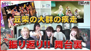 「豆柴の大群の疾走」振り返ってみた