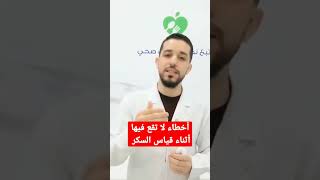 نصائح هامة لقياس السكر بالمنزل