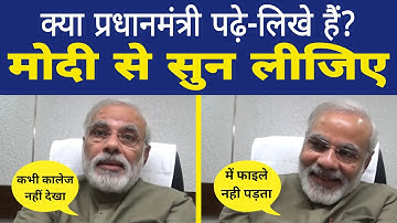 PM Modi ने Interview में खोल दी खुदकी पोल! | देश के Pradhanmantri को पढ़ा-लिखा तो होना ही चाहिए।