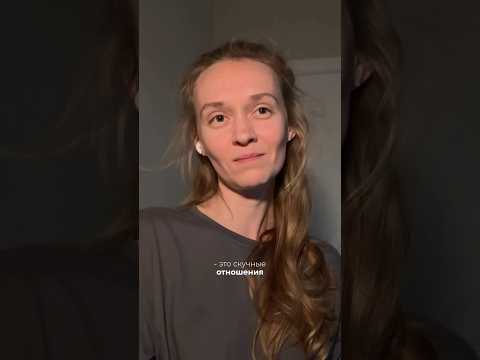здоровые отношения -