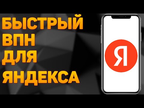 Как Включить VPN в Яндекс Браузере в 2023 году / Установить Быстрый ВПН на Компьютере