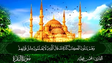 ثلاثة ارباع الحزب الثاني من الجزء الاول برواية حفص عن عاصم القارئ محسن عطية