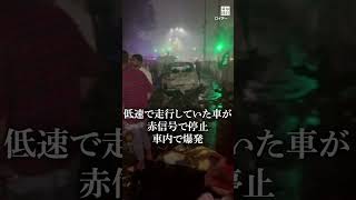 インドの首都、世界遺産近くで車爆発　少なくとも9人死亡、20人けが  #毎日新聞 #shorts