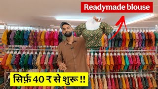 रेडीमेड ब्लाउज़ 40 रुपए में | readymade blouse 40/- | M.B. Creation Surat 