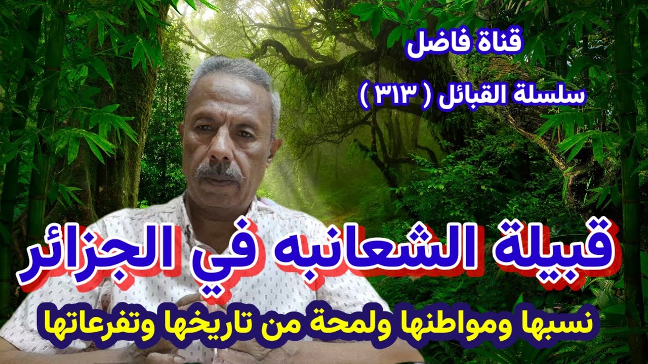 قبيلة الشعانبه في الجزائر ، نسبها ، ومواطنها ، ولمحة من تاريخها ، وتفرعاتها 