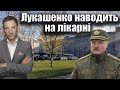 Лукашенко наводить на українські лікарні | Віталій Портников