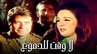 فيلم لا وقت للدموع | بطولة حسين فهمي ونجلاء فتحي | جودة عالية