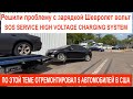 Часть-2 Решение проблемы на Chevrolet Volt 2012г.-SERVICE HIGH VOLTAGE CHARGING SYSTEM. Авто из США