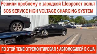 Часть-2 Решение проблемы на Chevrolet Volt 2012г.-SERVICE HIGH VOLTAGE CHARGING SYSTEM. Авто из США