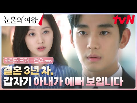 [캐릭터 티저 FULL] 김수현, 결혼 3년차에 아내 김지원이 예뻐 보인다..♡ #눈물의여왕 EP.0