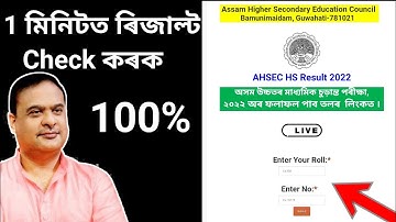 how to check assam hs result 2022/how to download assam AHSEC results 2022 online?Marksheet download