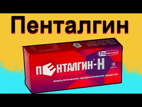 Видео: Пенталгин - инструкции за употреба на таблетки, цена, състав, аналози