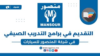خطوات التقديم في برامج التدريب الصيفي من شركة المنصور للسيارات  Al-Mansour Automotive