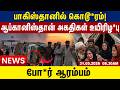 பாகிஸ்தானில் கொடூ*ரம்! | ஆப்கானிஸ்தான் அகதிகள் உயிரிழ*ப்பு | Tamil News Update