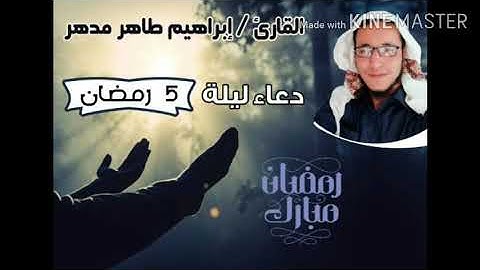 دعاء ليلة 5 رمضان 1442هـ بصوت القارئ إبراهيم مدهر