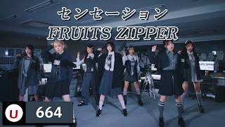 FRUITS ZIPPER - センセーション (센세이션) [Kara-U] 노래방 カラオケ