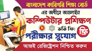 কারিগরি বোর্ডের অধীনে কম্পিউটার প্রশিক্ষণ  কোর্স | Bteb Computer Training Course | কারিগরি প্রশিক্ষণ