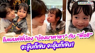 โมเมนต์พี่น้อง "น้องนาตาชา" กับ "พี่อชิ" จะจุ๊บก็เขิน จะอุ้มก็เขิน!