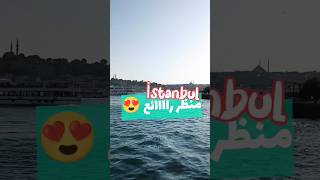 بحر اسطنبول | منظر راااائع 😍