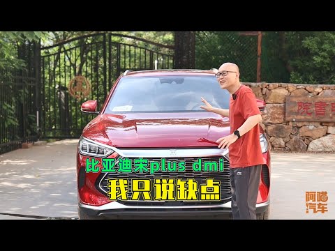 比亞迪宋plus dmi值得買嗎？這次我只說缺點，不會被噴吧
