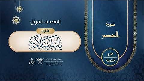 سورة العصر {{103}} القارئ ياسر سلامة
