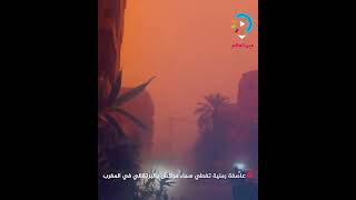 عاصفة رملية تغطي مراكش بالبرتقالي في المغرب