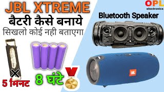 JBL Xtreme Bluetooth Speaker Battery Replacement | JBL Bluetooth speaker ki battery kaise banaye