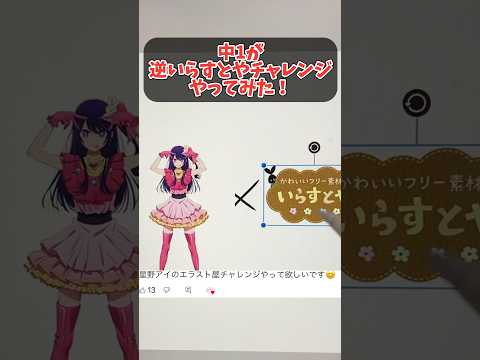 中1が逆いらすとやチャレンジやってみた イラストレーター イラストメイキング Vtuber イラスト Shortsvideo Shorts 絵描きさんと繋がりたい 推しの子