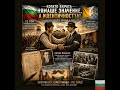 БЪЛГАРСКИЯТ ШИНДЛЕР