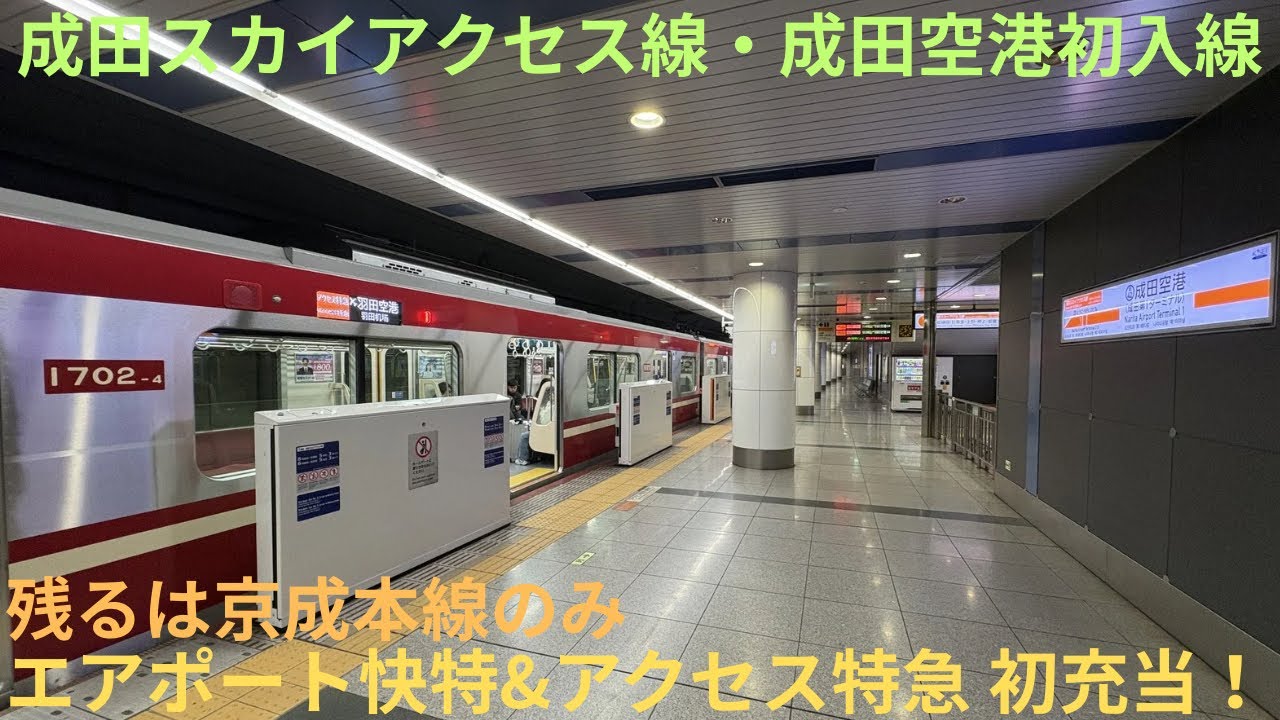 【京急の新星 23次車がエアポート快特・アクセス特急に充当・成田空港へ入線開始】京急1000形 1702編成 都営浅草線内 エアポート快特/京成・北総・成田SA線内 アクセス特急 成田空港行きに乗車