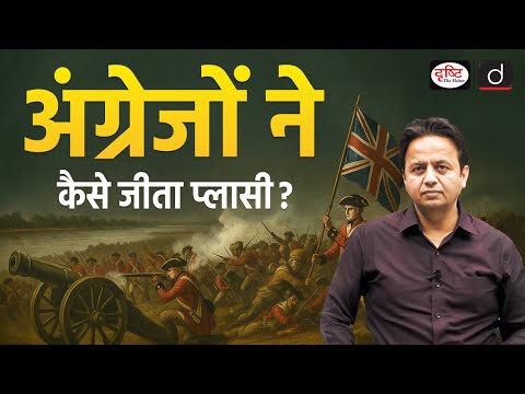 Battle of Plassey 1757 | Fall of Siraj Ud-Daulah | History | UPSC | Drishti IAS