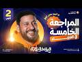 2ث المراجعة الخامسة الطيبة والخفيفة